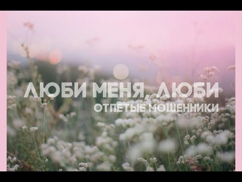 Видео: Отпетые Мошенники - Люби меня, люби (slowed)