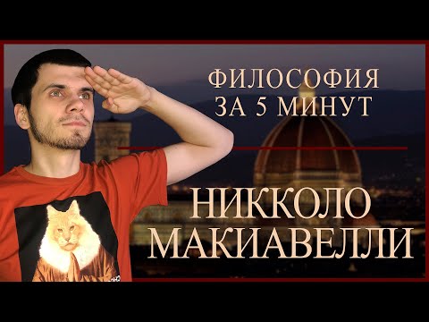 Видео: Макивелли | ФИЛОСОФИЯ ЗА 5 МИНУТ