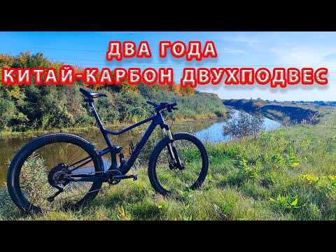 Видео: Два года на китай-карбоновом двухподвесе.