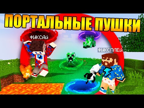 Видео: 😱Майнкрафт, но у нас портальные пушки