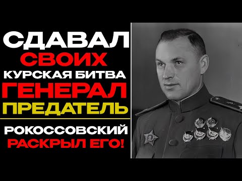 Видео: ТАЙНА КУРСКОЙ ДУГИ: ГЕНЕРАЛ, КОТОРЫЙ СЛИВАЛ ТАНКИ НЕМЦАМ