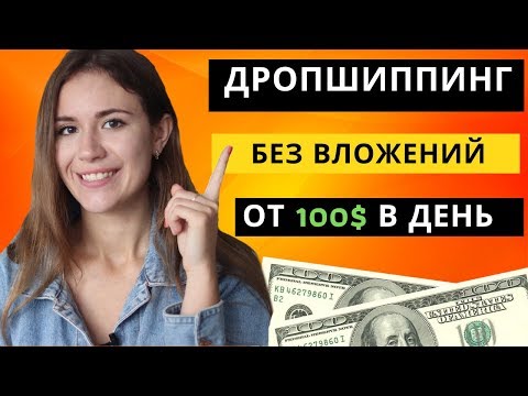 Видео: ДРОПШИППИНГ БЕЗ ВЛОЖЕНИЙ: Как Начать и зарабатывать от 100$ в день (2023)