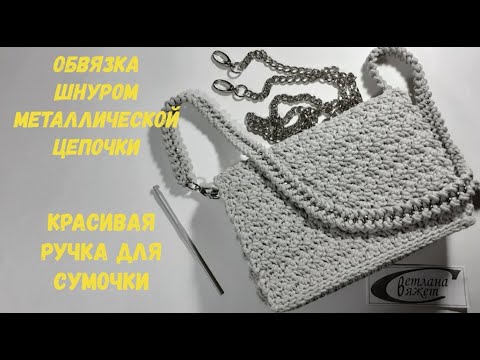 Видео: Обвязка шнуром металлической цепочки.