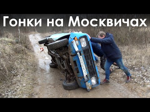 Видео: ПЕРЕВОРОТ в Гонках на Москвичах. Официальное видео