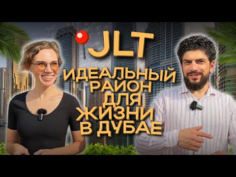 Видео: JLT: Идеальный район для жизни в Дубае. Недвижимость и инвестиции в ОАЭ недвижимости