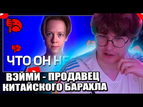 Видео: Фиспект смотрит ВЕЙМИ - ПРОДАВЕЦ КИТАЙСКОГО БАРАХЛА / Fispeckt