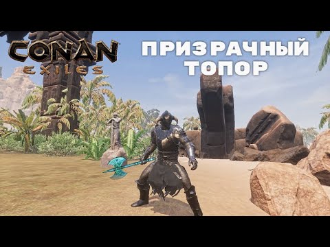 Видео: Conan Exiles / Призрачный Топор
