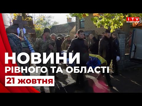 Видео: Новини Рівного та області | ITV media group