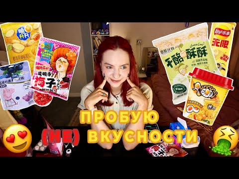 Видео: ПРОБУЮ КИТАЙСКИЕ (НЕ) ВКУСНОСТИ