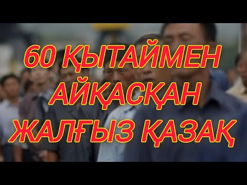 Видео: 60 Қытаймен айқасқан жалғыз ҚАЗАҚ!Қазақстанда болған оқиға.Бір жігіттің әңгімесі...