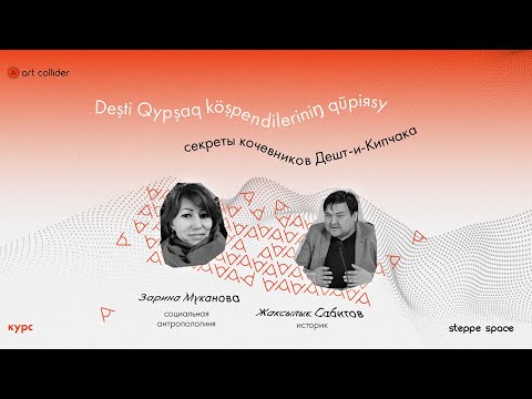 Видео: Этногенетическая история каракалпаков, кыргызов, ногайцев и узбеков - Жаксылык Сабитов