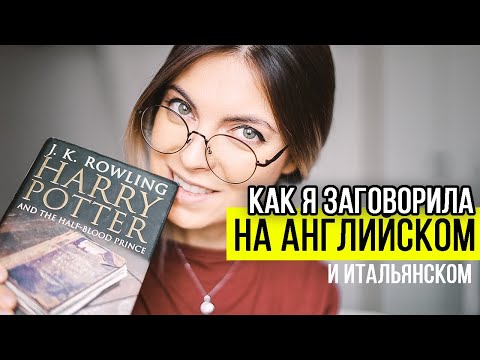 Видео: КАК ВЫУЧИТЬ ЛЮБОЙ ЯЗЫК | Мой опыт | Английский и итальянский самостоятельно