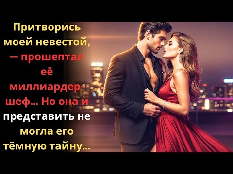 Видео: «Притворись моей невестой прошептал её миллиардер-шеф… Но она и представить не могла его тёмную тайн