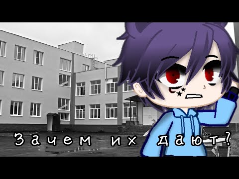 Видео: °•Зачем их дают•°||Страшилка||Gacha life||Страшные истории на ночь