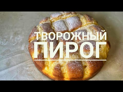 Видео: СҮЗБЕЛІ БӘЛІШ .Ең жақсы рецепт !ТВОРОЖНЫЙ ПИРОГ !Моло кто знает этот чудесный рецепт !😍🔥