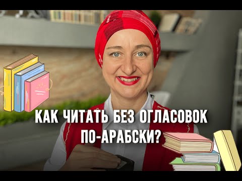 Видео: Как читать по-арабски без огласовок