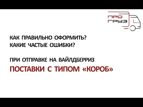 Видео: Как правильно оформить поставку с типом короб на Вайлдберриз