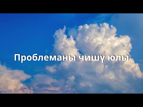 Видео: Проблеманы чишү юлы