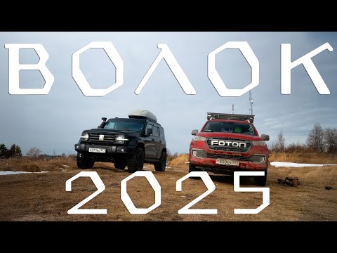 Видео: ВОЛОК 2025 от Белого до Чёрного моря на Foton Tunland G7 и Tank 300