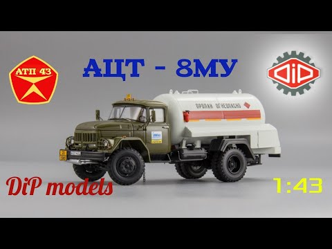Видео: АЦТ - 8МУ (АМУР-531350)🔹️DiP models🔹️Обзор масштабной модели 1:43