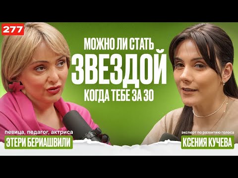 Видео: Этери Бериашвили | ОТКРОВЕННО О ПРОФЕССИИ