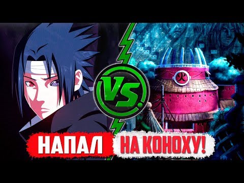Видео: Саске НАПАЛ и УНИЧТОЖИЛ Коноху в аниме Боруто | Naruto - Boruto