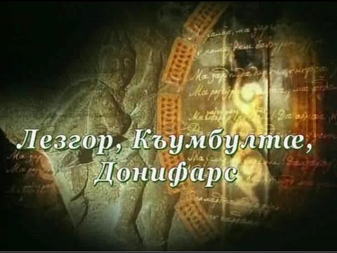 Видео: Фыдæлты уæзæгмæ. Лезгор, Къумбултæ, Донифарс