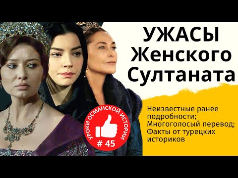Видео: 100 лет после Хюррем и Сулеймана I Гарем после Хюррем