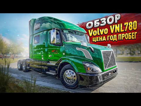 Видео: Купил Volvo VNL 780 2018 г.в. за 132.900$ Полный обзор трака. Дальнобой по США.