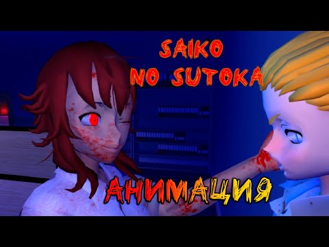 Видео: Saiko no Sutoka #2 (Анимация) || Сайко но Сутока #2