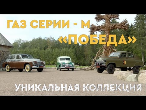 Видео: Победа Газ-М20 и модификации.