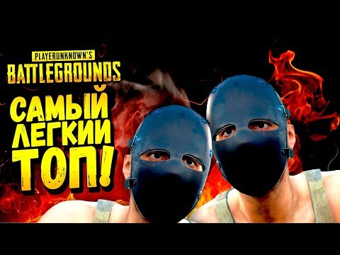 Видео: САМЫЙ ЛЁГКИЙ ТОП! - ОНИ ВЗЯЛИ ПОДЩЁЧКУ! - Battlegrounds #48