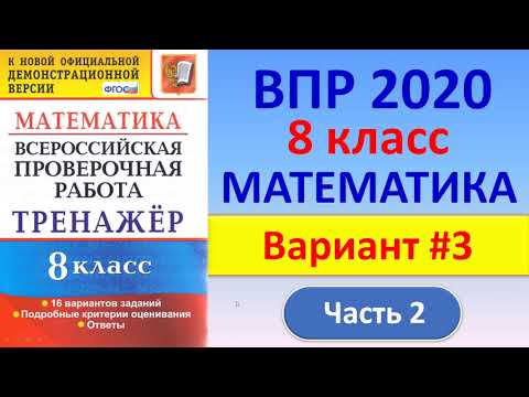 Видео: ВПР 2020 // Математика, 8 класс // Вариант #3, часть 2 // Решение, ответы // Сборник А. Рязановского