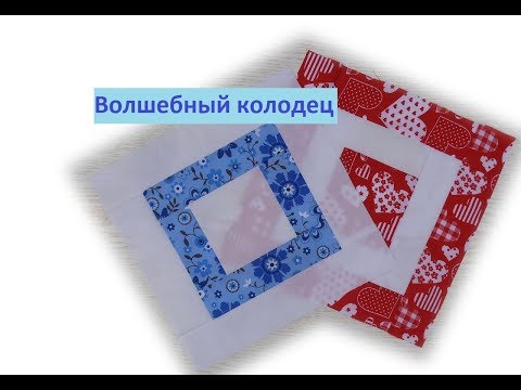 Видео: Волшебный колодец. Часть 1.