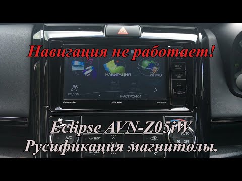 Видео: Eclipse AVN-Z05iW Русское меню  Навигация не работает!