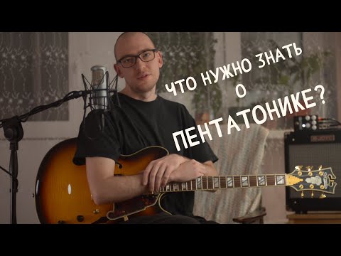 Видео: Как выжать максимум из ПЕНТАТОНИКИ?