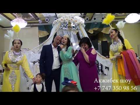 Видео: Акжибек шоу сынсу (+7 747 350 98 56)
