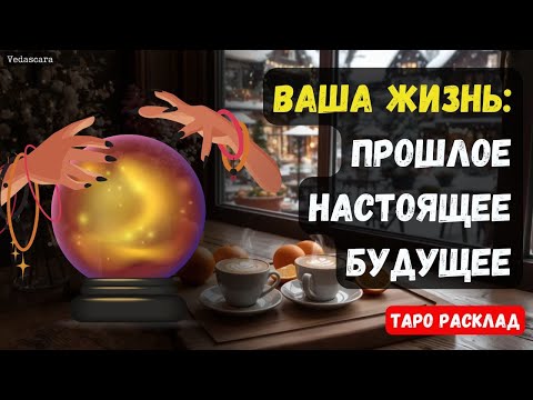 Видео: ✨ВАША ЖИЗНЬ: прошлое, настоящее, будущее 🌹✨ 🔮Гадание на таро онлайн