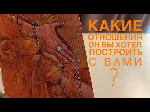 Видео: Какие отношения он бы хотел построить с вами?