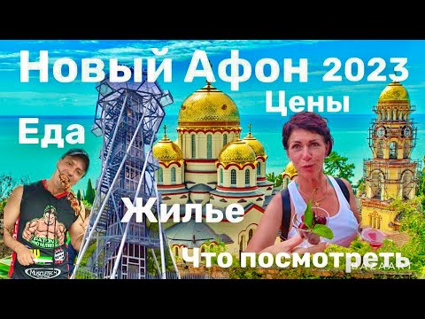 Видео: НОВЫЙ АФОН - АБХАЗИЯ. ЦЕНЫ. ЖИЛЬЕ. ЕДА. ПЛЯЖ. ЧТО НАДО ЗНАТЬ?!