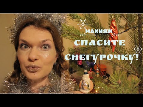 Видео: ТРЕШ-МАКИЯЖ СПАСИТЕ СНЕГУРОЧКУ!