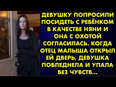 Видео: Девушку попросили посидеть с ребёнком в качестве няни и она с охотой согласилась. Когда отец малыша