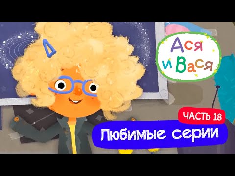 Видео: Любимые серии. Часть 18 I Ася и Вася l мультфильмы для детей 0+