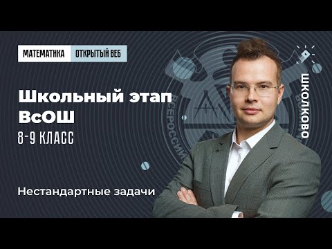 Видео: Школьный этап ВсОШ, 8-9 класс. Нестандартные задачи