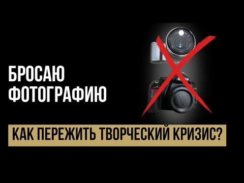 Видео: КОГДА ВДОХНОВЕНИЕ УМИРАЕТ: честно о творческом кризисе фотографа.