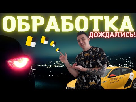 Видео: обработка заказа яндекс такси / таксометр, отмен