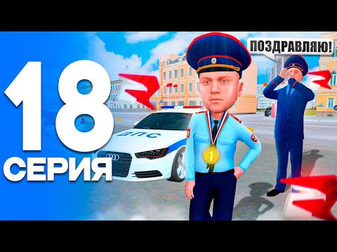 Видео: ПОВЫШЕНИЕ!🚀 ПУТЬ от БОМЖА до ЛИДЕРА ПОЛИЦИИ! Серия #18 РОДИНА РП (gta crmp)