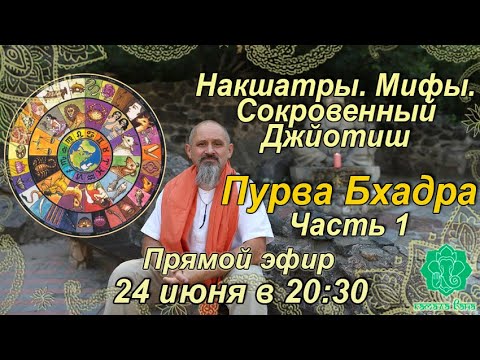 Видео: Накшатры. Мифы. Сокровенный Джйотиш. Запоминаем накшатры. Пурва Бхадра. Часть 1