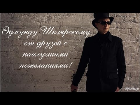 Видео: Эдмунду Шклярскому от друзей с наилучшими пожеланиями в День Рождения!