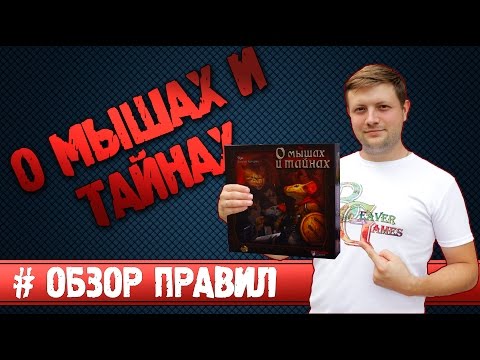 Видео: Настольная игра О мышах и Тайнах #Обзорправил